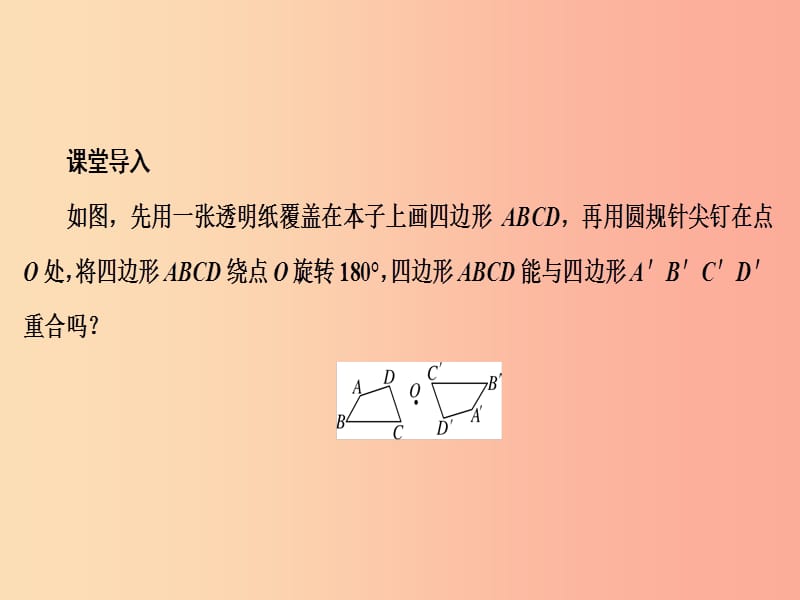 2019年秋九年级数学上册 第二十三章 旋转 23.2 中心对称 23.2.1 中心对称课件 新人教版.ppt_第3页