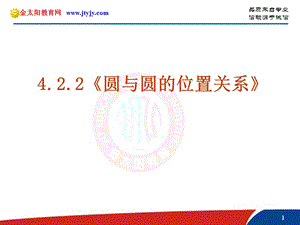 《圓與圓的位置關系》課件新人教A版.ppt