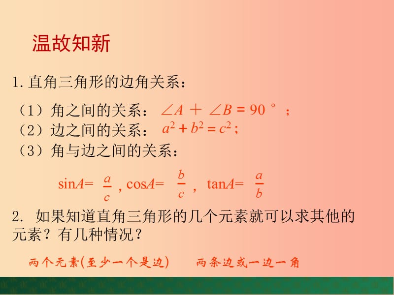 九年级数学上册 第2章 解直角三角形 2.5 解直角三角形的应用（第1课时）课件 （新版）青岛版.ppt_第2页