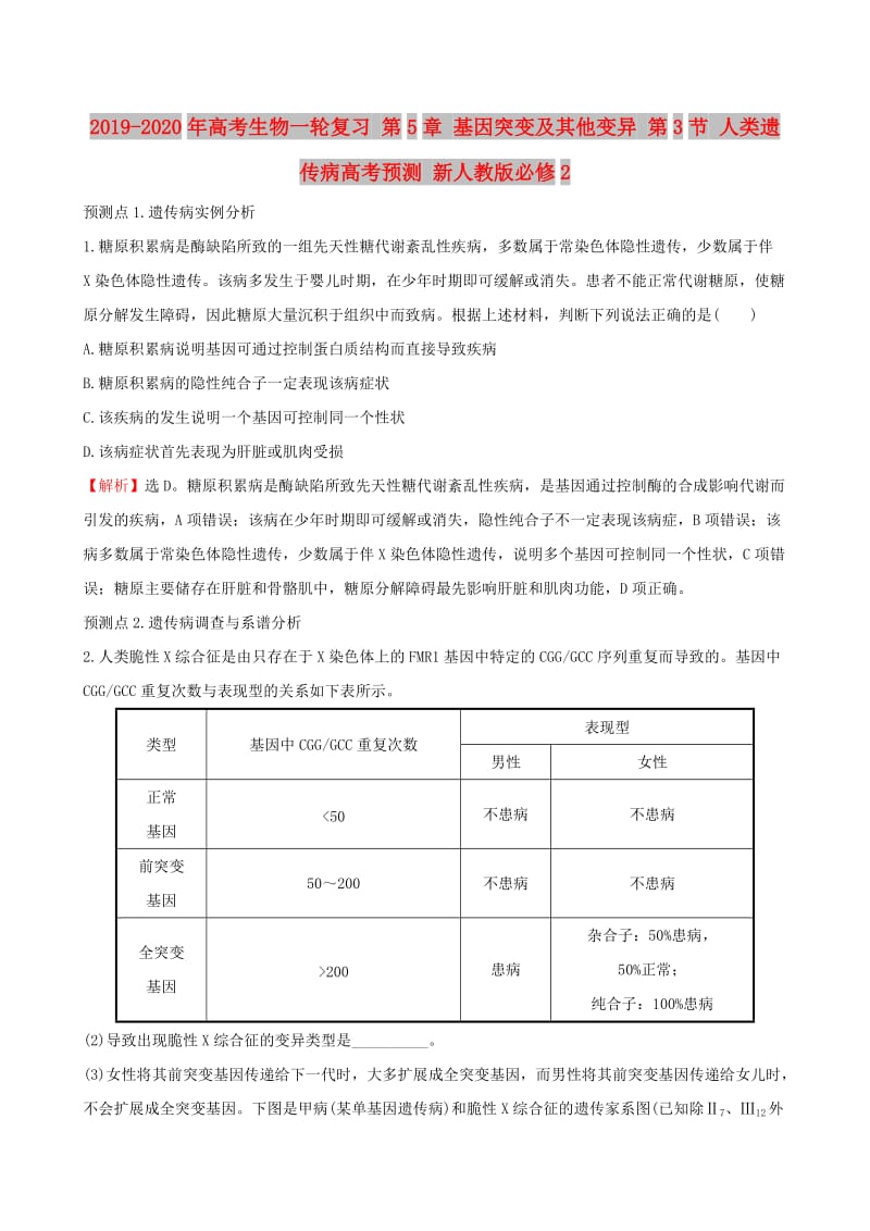 2019-2020年高考生物一轮复习 第5章 基因突变及其他变异 第3节 人类遗传病高考预测 新人教版必修2.doc_第1页