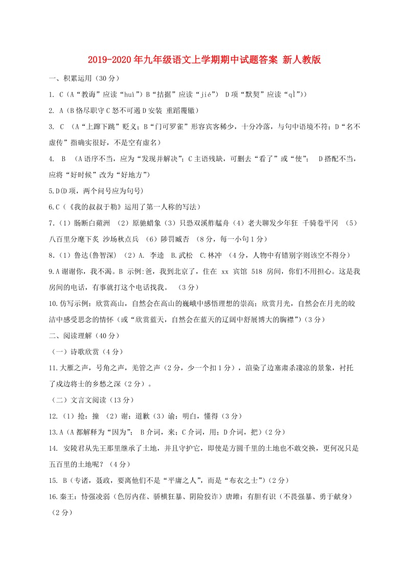 2019-2020年九年级语文上学期期中试题答案 新人教版.doc_第1页