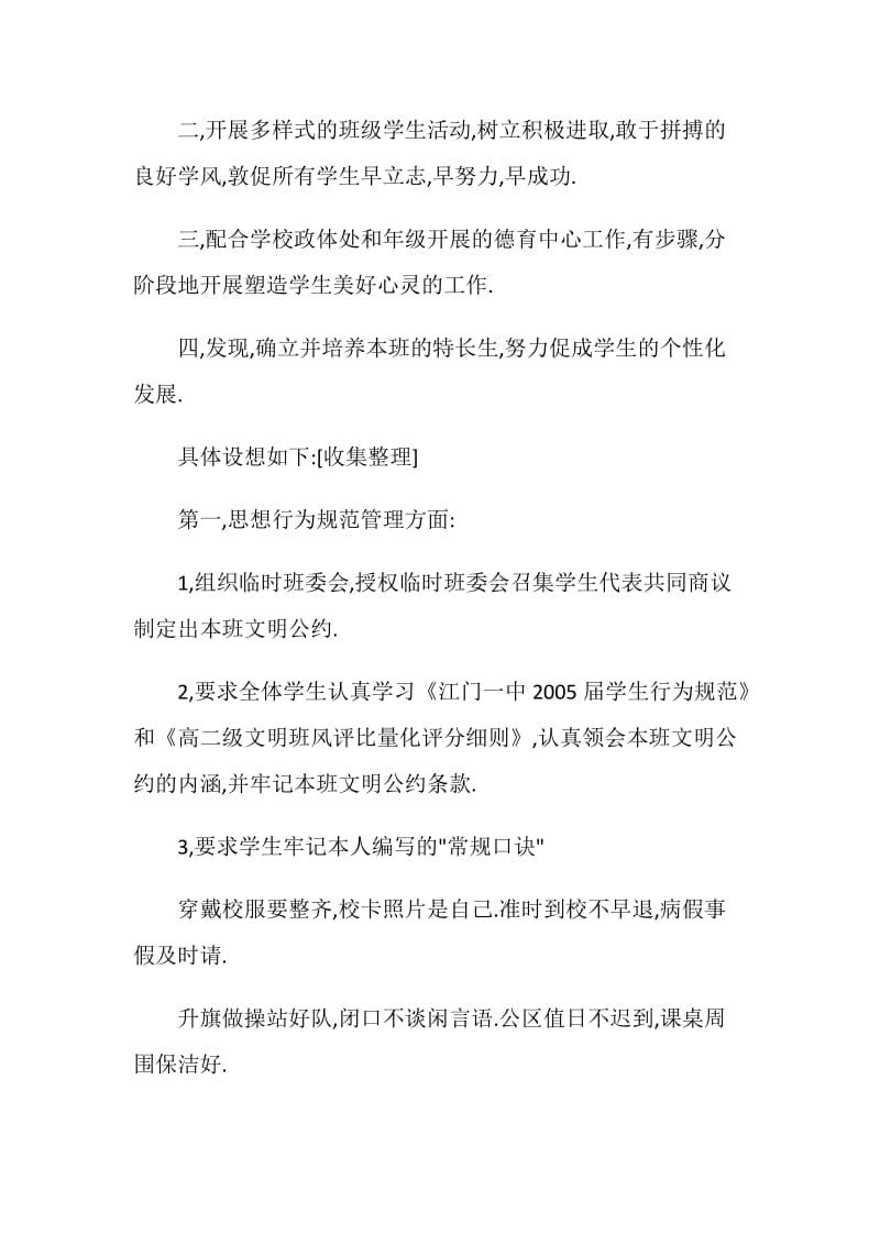 “班主任计划9高中二年级”班主任工作计划.doc_第2页