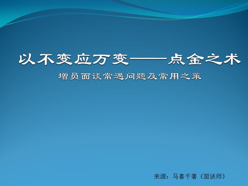 以不变应万变-点金之术(保险销售).ppt_第1页