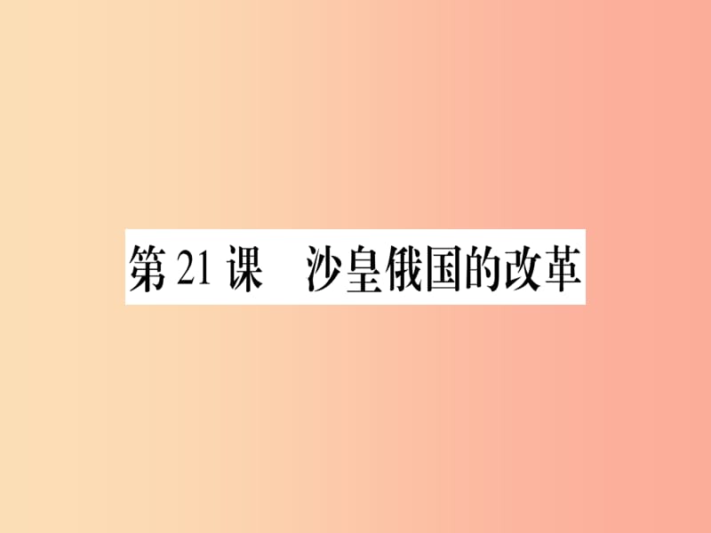 广西2019年秋九年级历史上册 第6单元 资本主义制度的扩张 第21课 沙皇俄国的改革课件 中华书局版.ppt_第1页