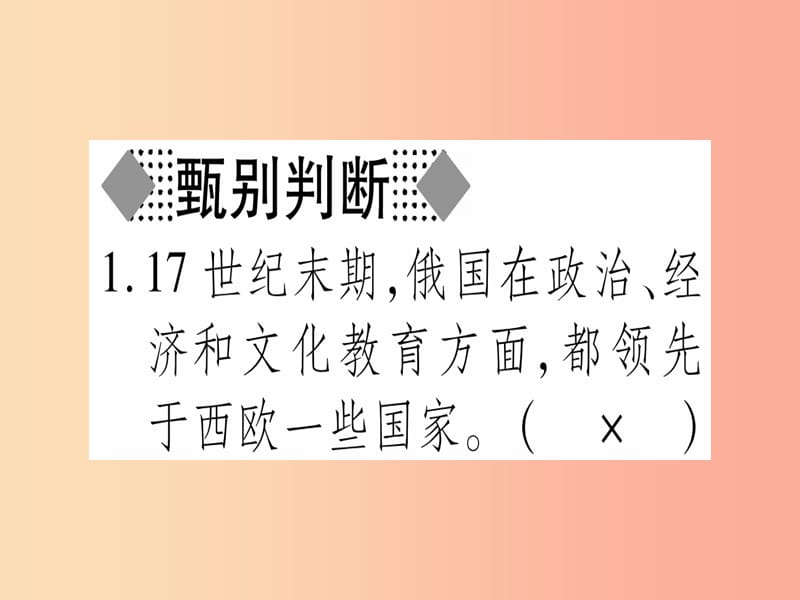 广西2019年秋九年级历史上册 第6单元 资本主义制度的扩张 第21课 沙皇俄国的改革课件 中华书局版.ppt_第2页