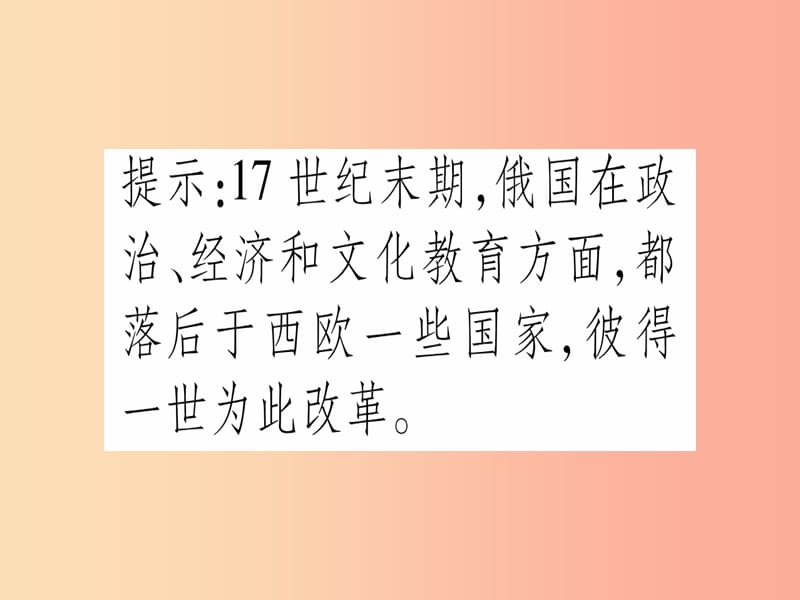 广西2019年秋九年级历史上册 第6单元 资本主义制度的扩张 第21课 沙皇俄国的改革课件 中华书局版.ppt_第3页