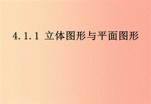 江西省七年級(jí)數(shù)學(xué)上冊(cè) 第四章 圖形的認(rèn)識(shí)初步 4.1 幾何圖形 4.1.1 立體圖形與平面圖形課件 新人教版.ppt