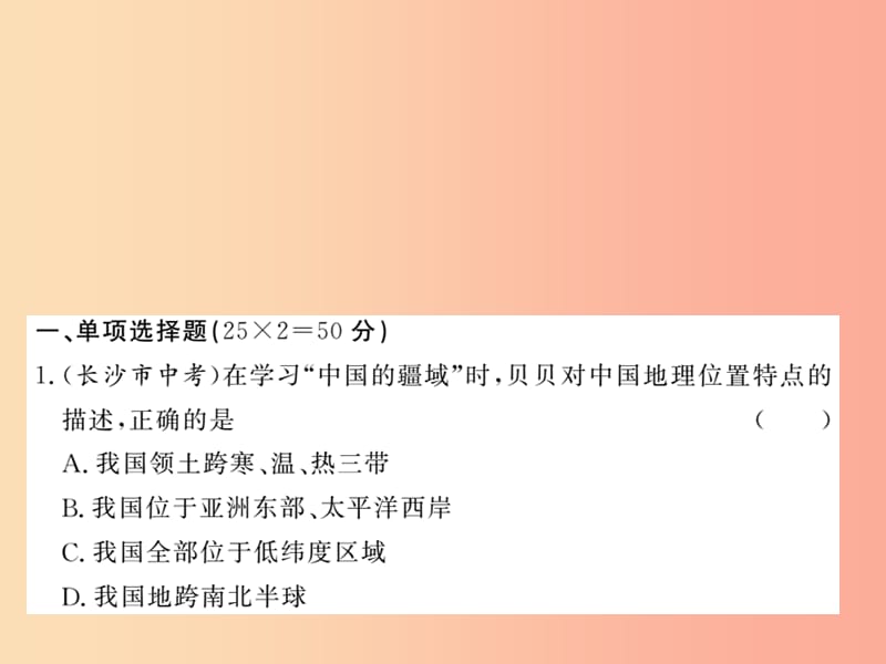 八年级地理上册 第一章 从世界看中国测试习题课件 新人教版.ppt_第1页