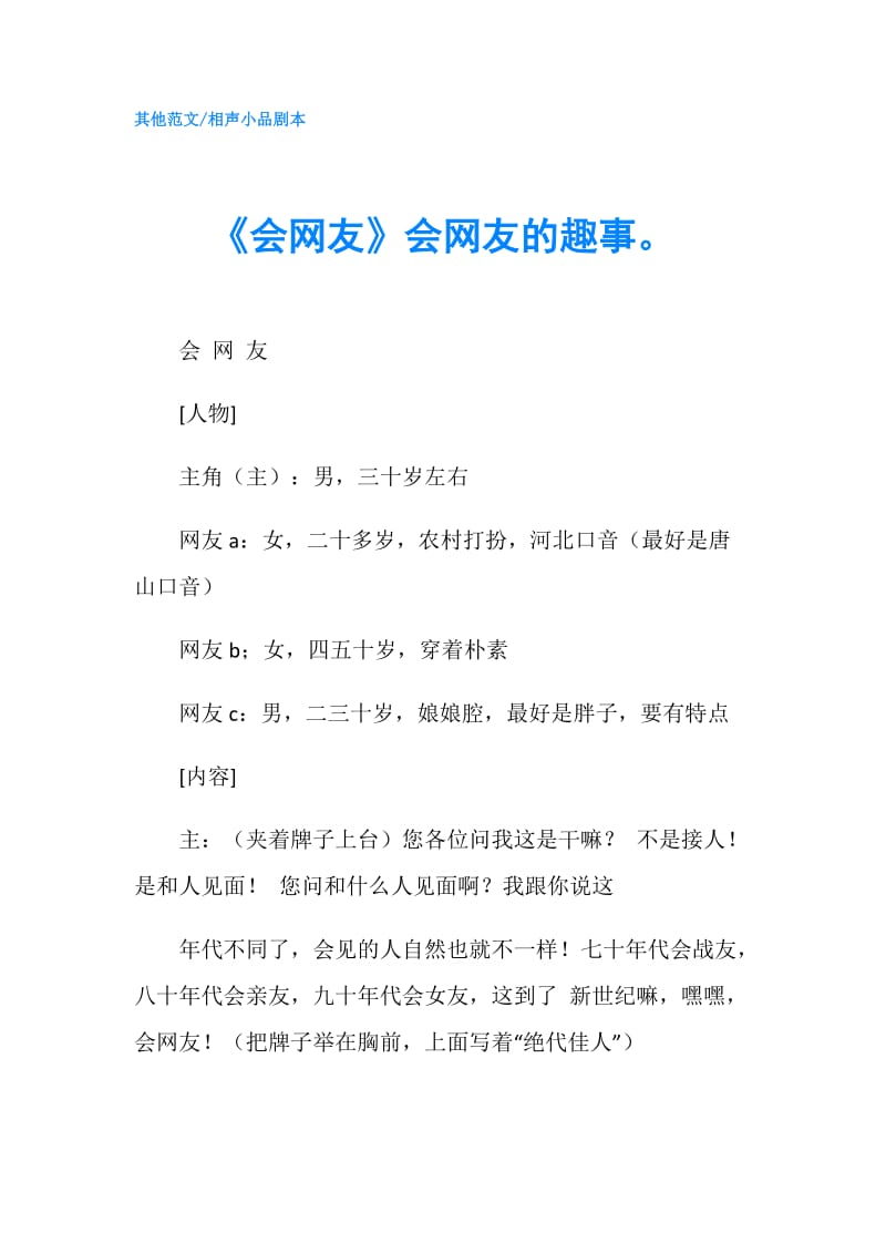 《会网友》会网友的趣事.doc_第1页