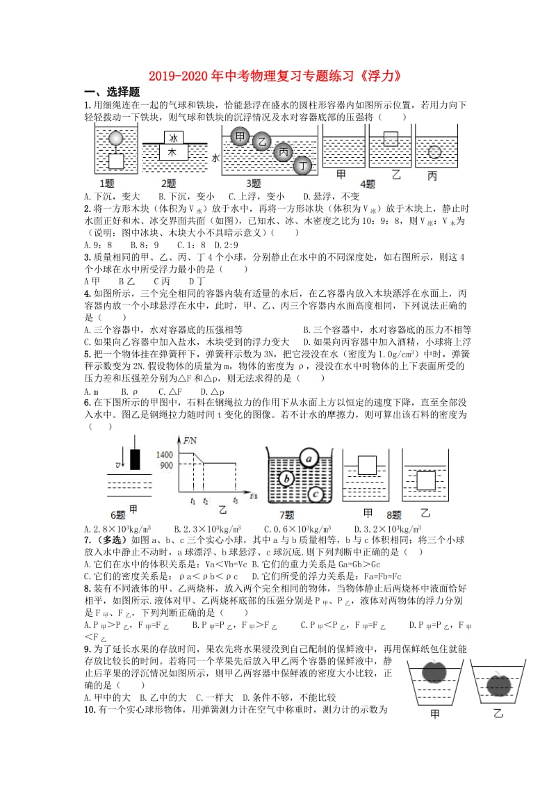 2019-2020年中考物理复习专题练习《浮力》.doc_第1页