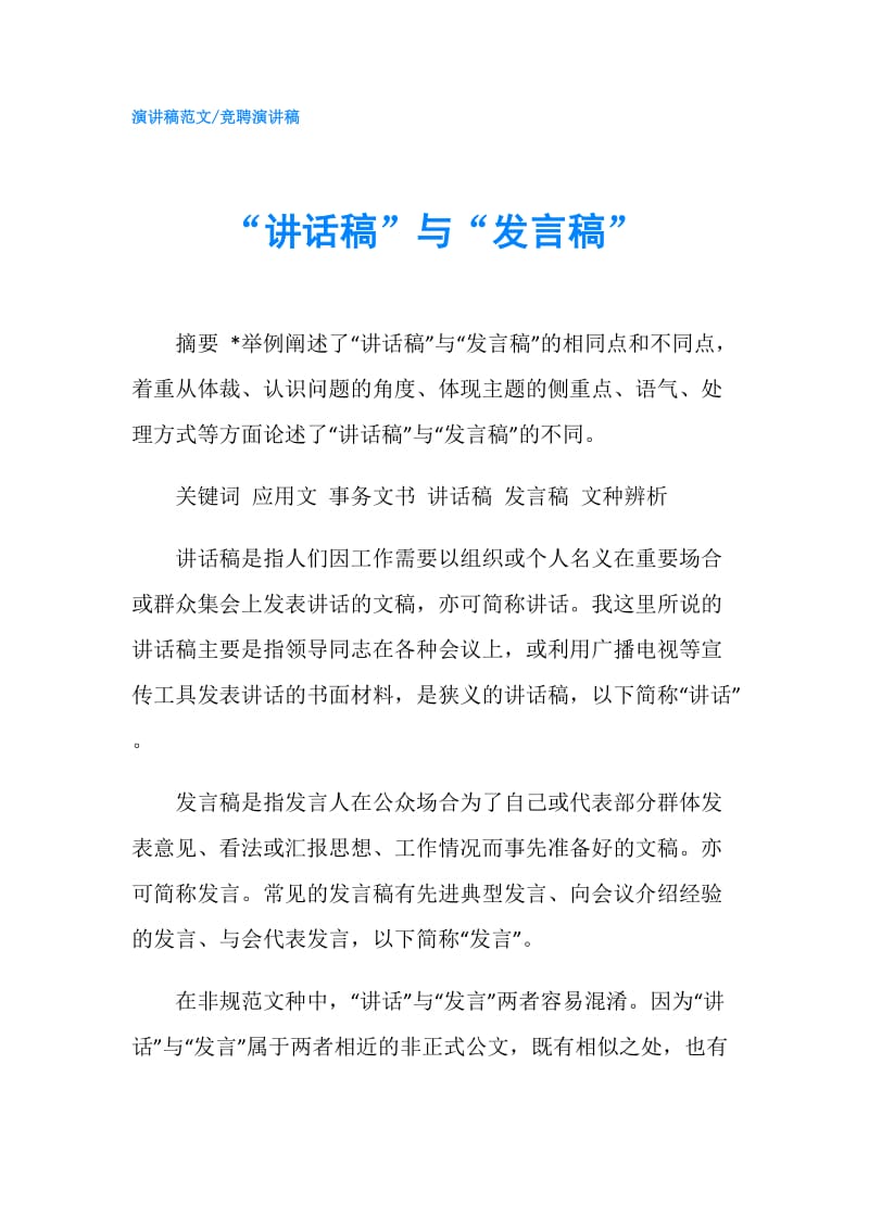 “讲话稿”与“发言稿”.doc_第1页