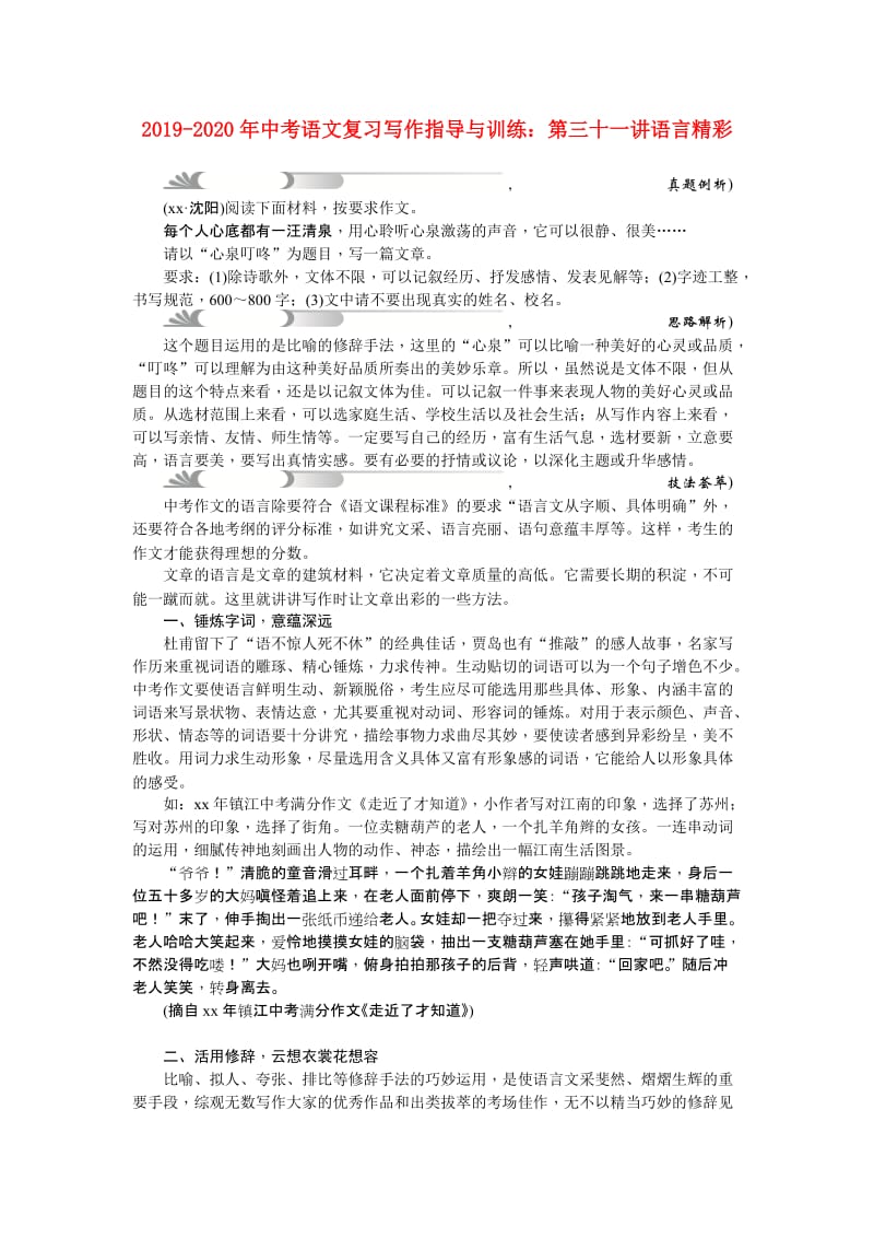 2019-2020年中考语文复习写作指导与训练：第三十一讲语言精彩.doc_第1页