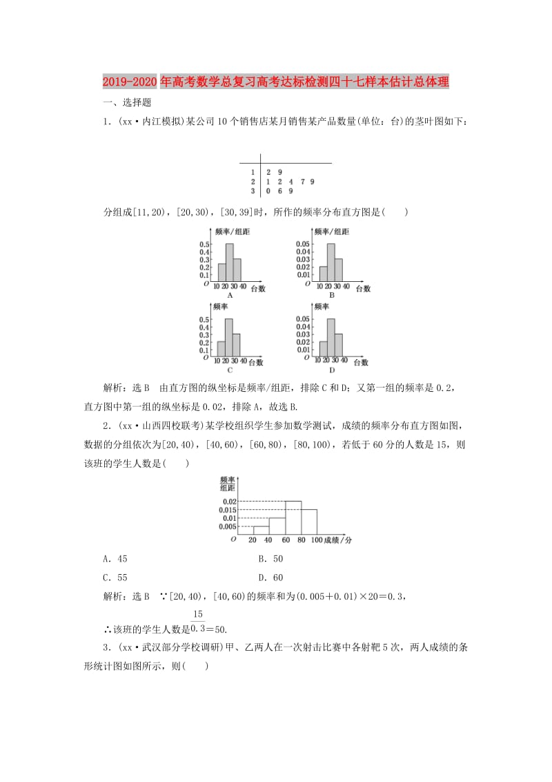 2019-2020年高考数学总复习高考达标检测四十七样本估计总体理.doc_第1页