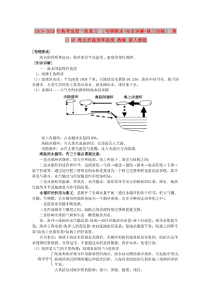 2019-2020年高考地理一輪復(fù)習(xí) （考綱要求+知識(shí)講解+能力訓(xùn)練） 第11講 海水的溫度和鹽度.教案 新人教版.doc