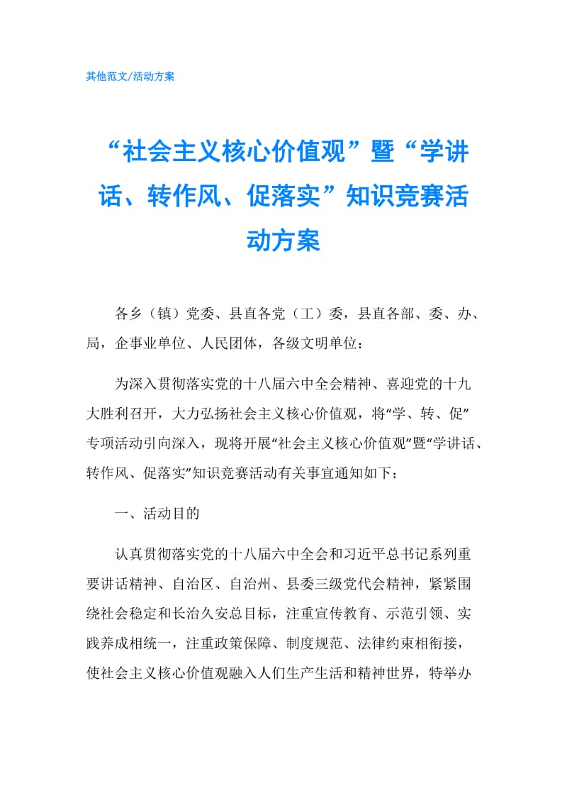 “社会主义核心价值观”暨“学讲话、转作风、促落实”知识竞赛活动方案.doc_第1页