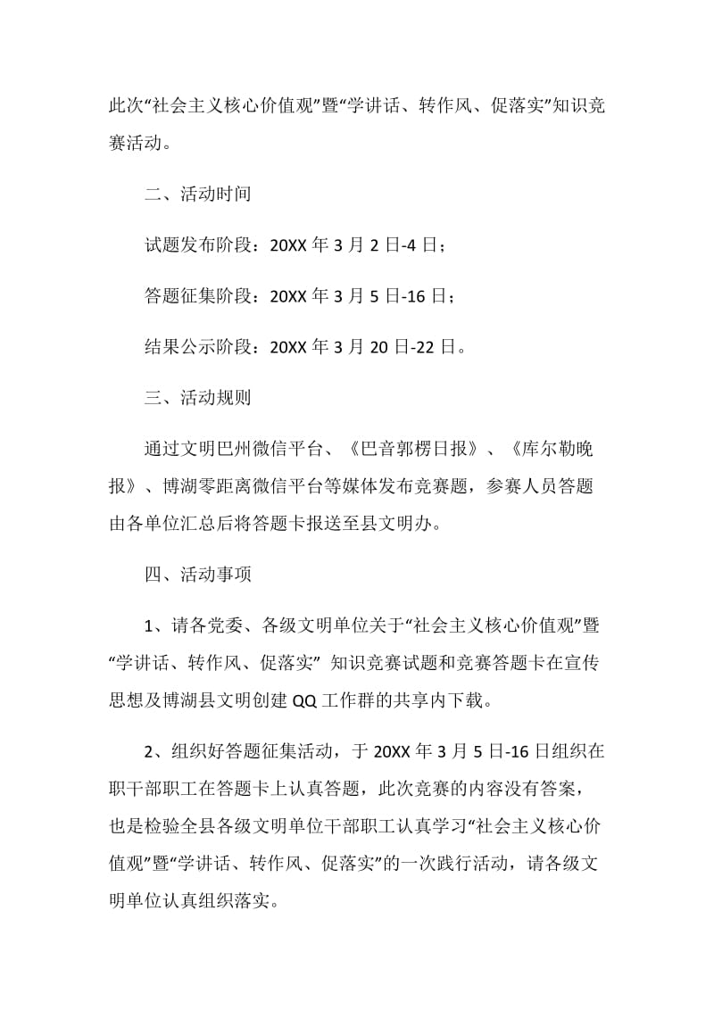 “社会主义核心价值观”暨“学讲话、转作风、促落实”知识竞赛活动方案.doc_第2页