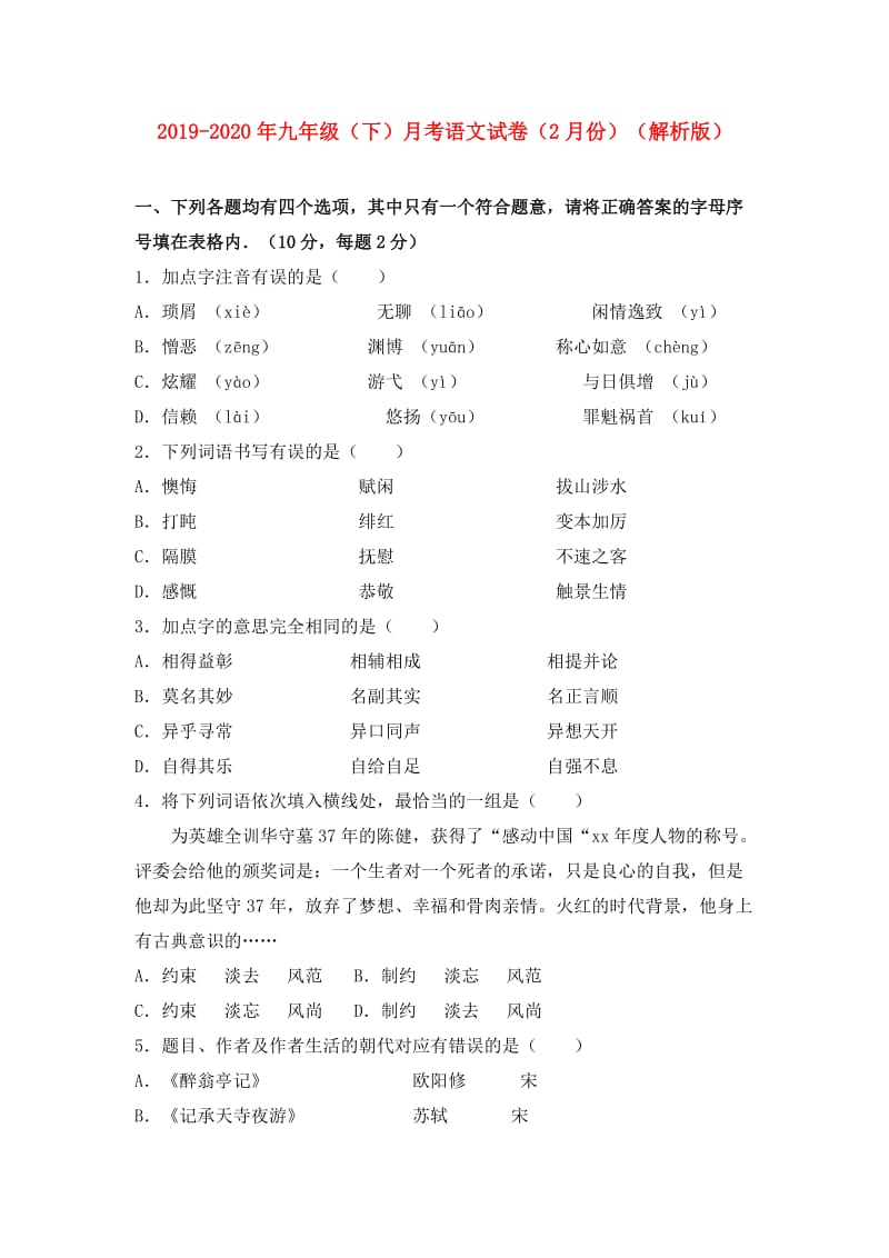 2019-2020年九年级（下）月考语文试卷（2月份）（解析版）.doc_第1页