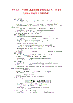 2019-2020年九年級復(fù)習(xí)配套檢測題 語法知識盤點(diǎn) 第一部分語法知識盤點(diǎn) 第11講 句子種類和成分.doc