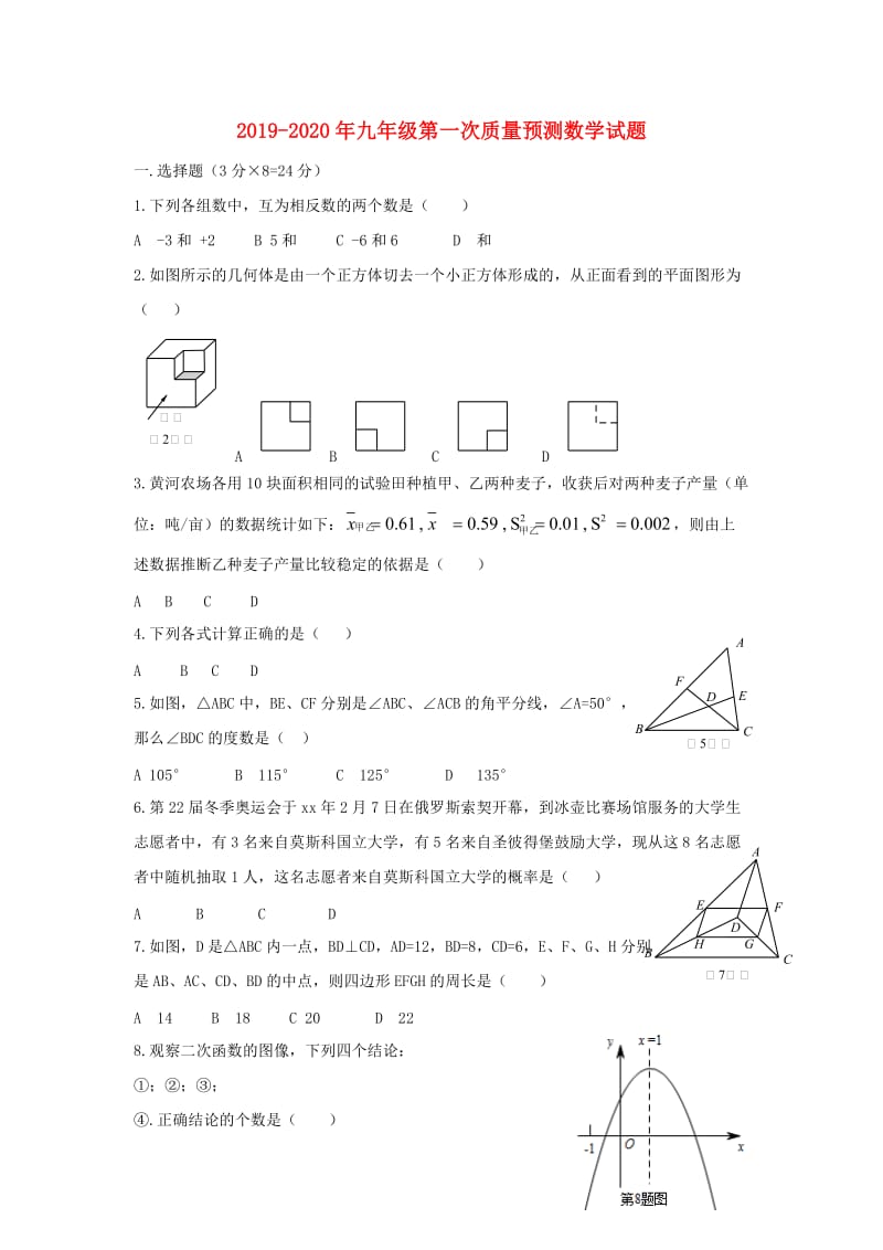 2019-2020年九年级第一次质量预测数学试题.doc_第1页