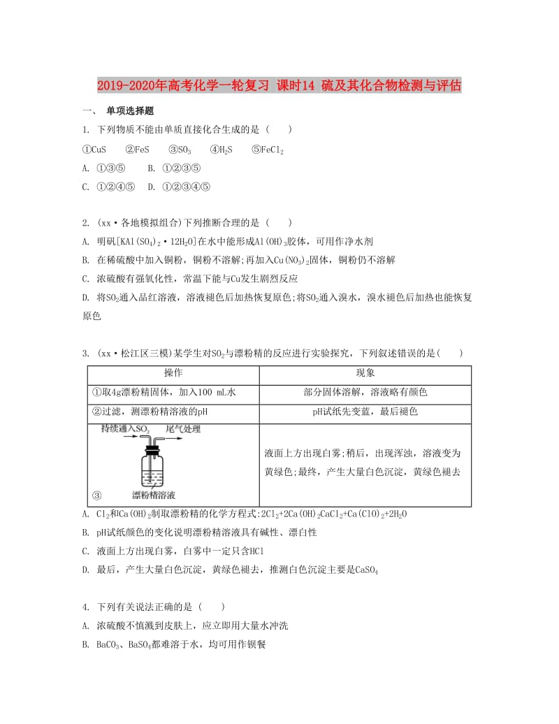 2019-2020年高考化学一轮复习 课时14 硫及其化合物检测与评估.docx_第1页