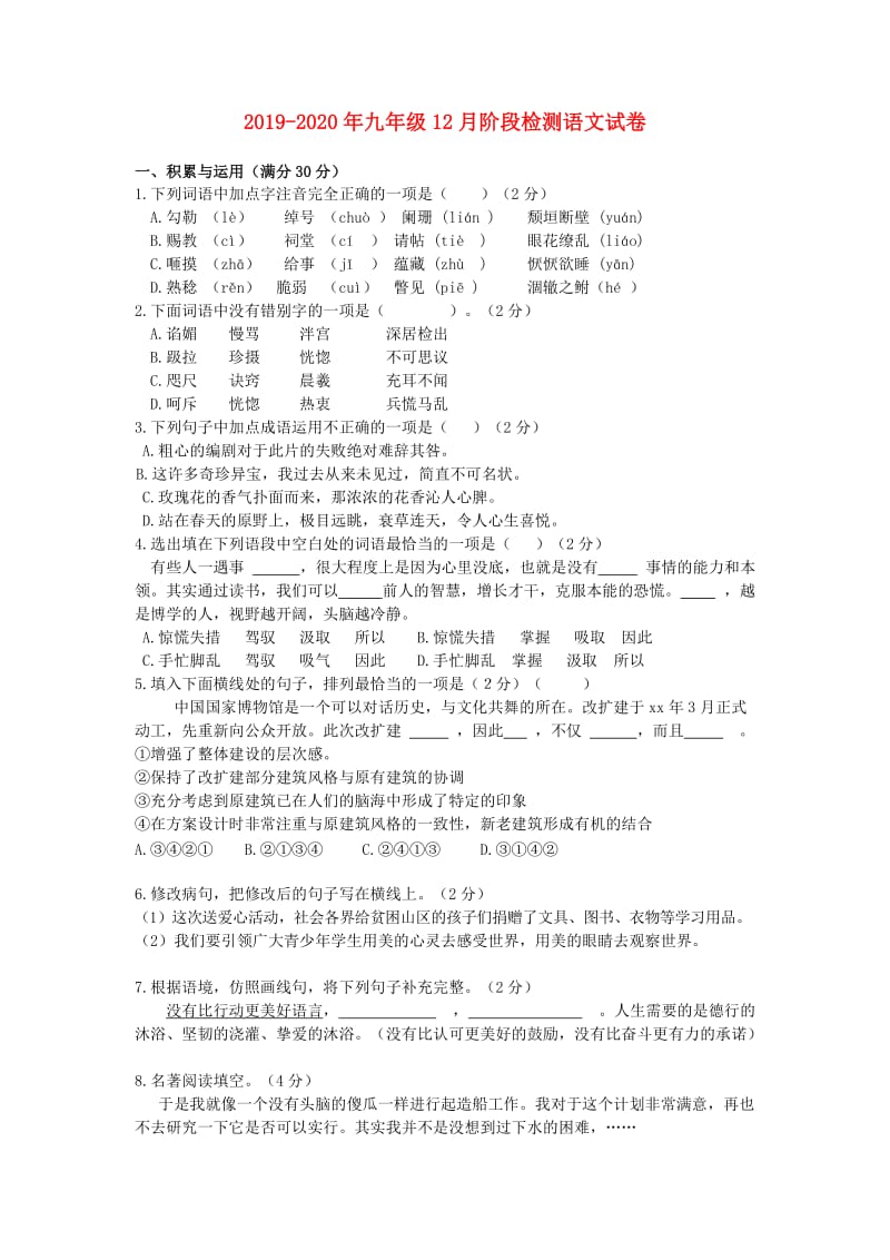 2019-2020年九年级12月阶段检测语文试卷.doc_第1页