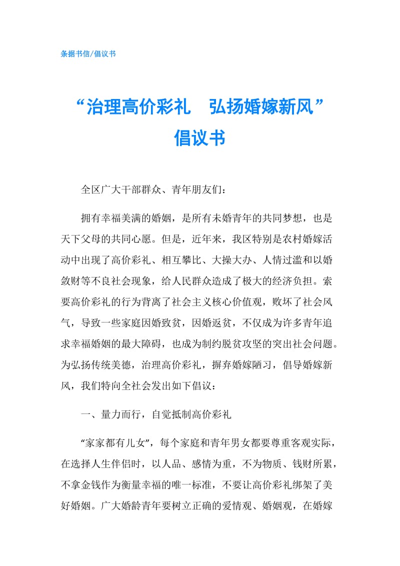 “治理高价彩礼　弘扬婚嫁新风”倡议书.doc_第1页