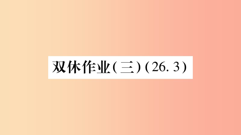 九年级数学下册 双休作业（三）作业课件 （新版）华东师大版.ppt_第1页