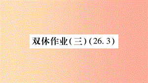 九年级数学下册 双休作业（三）作业课件 （新版）华东师大版.ppt