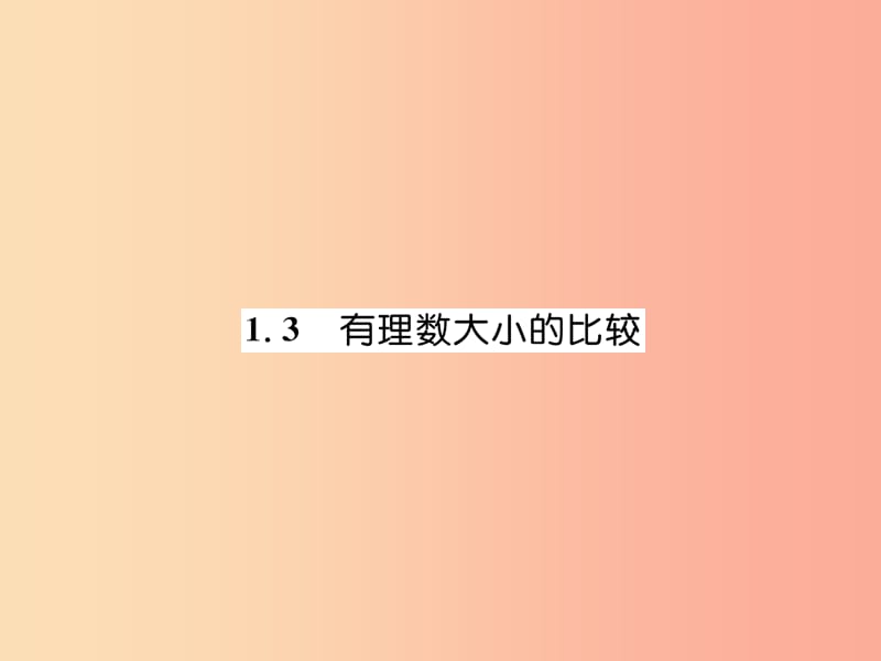 2019年秋七年级数学上册第1章有理数1.3有理数大小的比较习题课件新版湘教版.ppt_第1页