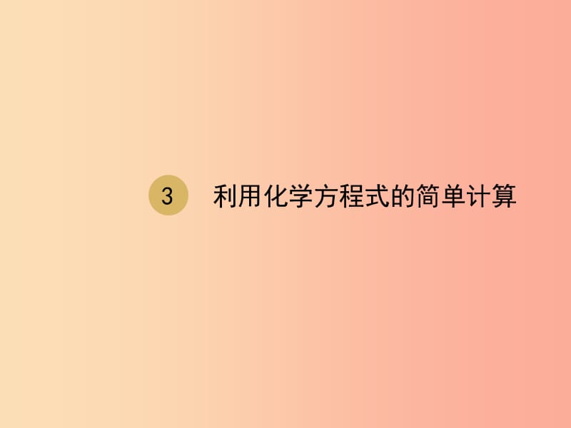 2019届九年级化学上册 第五单元 化学方程式 5.3 利用化学方程式的简单计算课件 新人教版.ppt_第1页