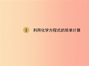 2019屆九年級化學上冊 第五單元 化學方程式 5.3 利用化學方程式的簡單計算課件 新人教版.ppt