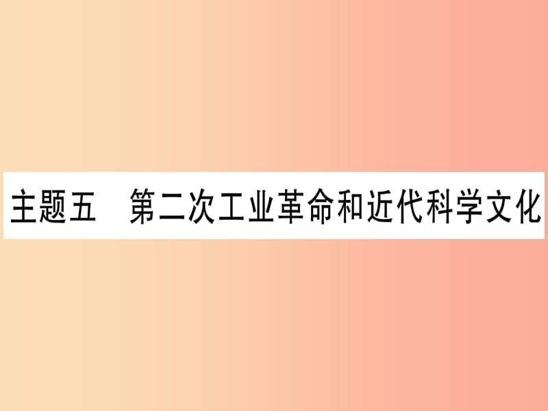 2019年中考历史准点备考 板块四 世界古、近代史 主题五 第二次工业革命和近代科学文化课件 新人教版.ppt_第1页