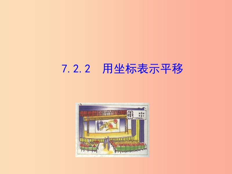 七年级数学下册第七章平面直角坐标系7.2坐标方法的简单应用7.2.2用坐标表示平移教学课件1 新人教版.ppt_第1页