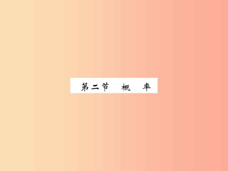 2019届中考数学总复习 第八章 统计与概率 第二节 概率课件.ppt_第1页