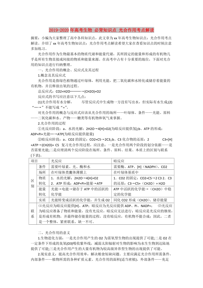 2019-2020年高考生物 必背知识点 光合作用考点解读.doc_第1页