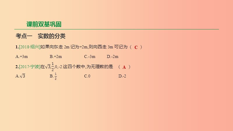 浙江省2019年中考数学 第一单元 数与式 第01课时 实数课件（新版）浙教版.ppt_第3页