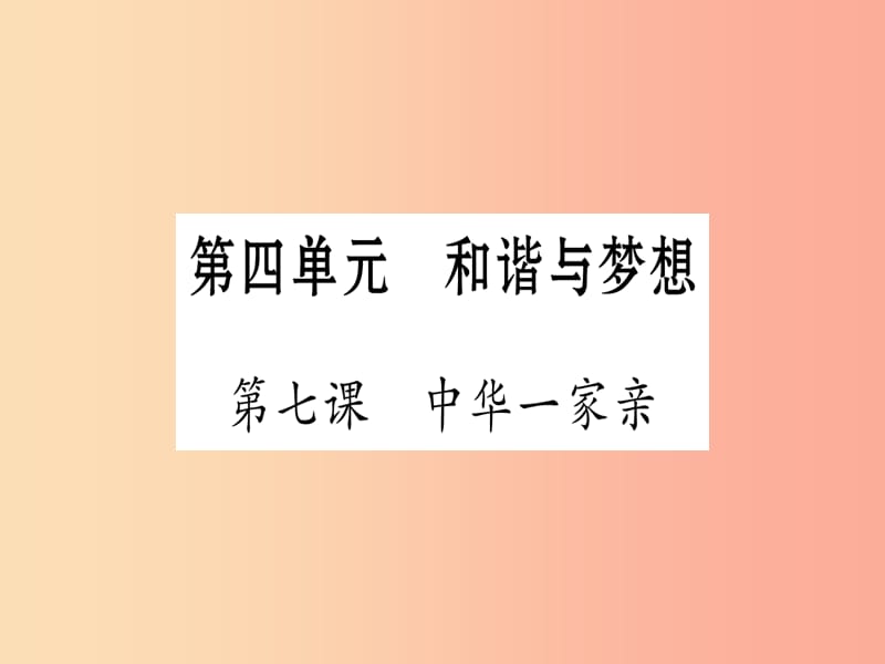 2019年中考道德与法治总复习 第1篇 真题体验 满分演练 九上 第4单元 和谐与梦想 第7课 中华一家亲课件.ppt_第1页