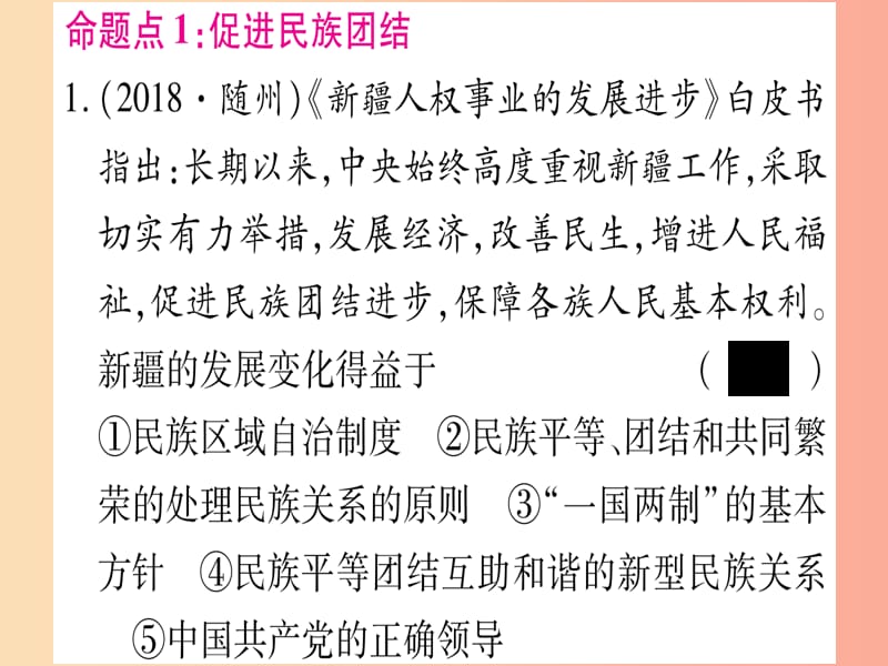 2019年中考道德与法治总复习 第1篇 真题体验 满分演练 九上 第4单元 和谐与梦想 第7课 中华一家亲课件.ppt_第3页