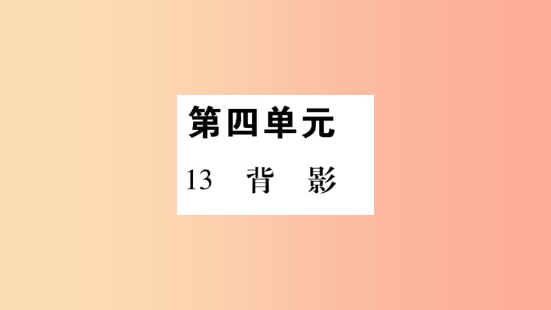 2019年八年级语文上册 第4单元 13 背影习题课件 新人教版.ppt_第1页