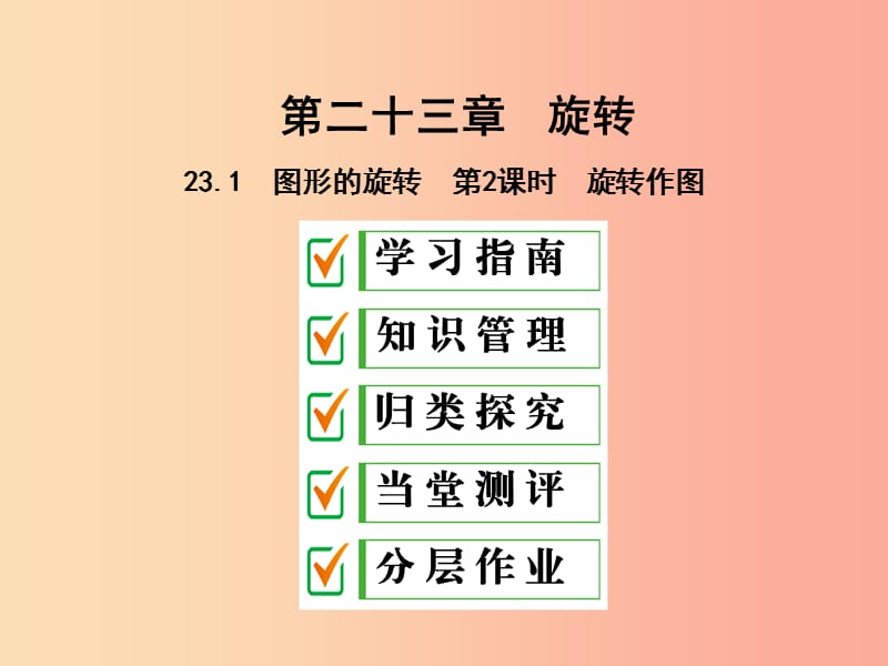 2019年秋九年级数学上册 第二十三章 旋转 23.1 图形的旋转 第2课时 旋转作图课件 新人教版.ppt_第1页