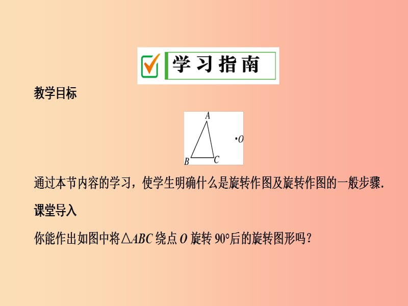 2019年秋九年级数学上册 第二十三章 旋转 23.1 图形的旋转 第2课时 旋转作图课件 新人教版.ppt_第2页