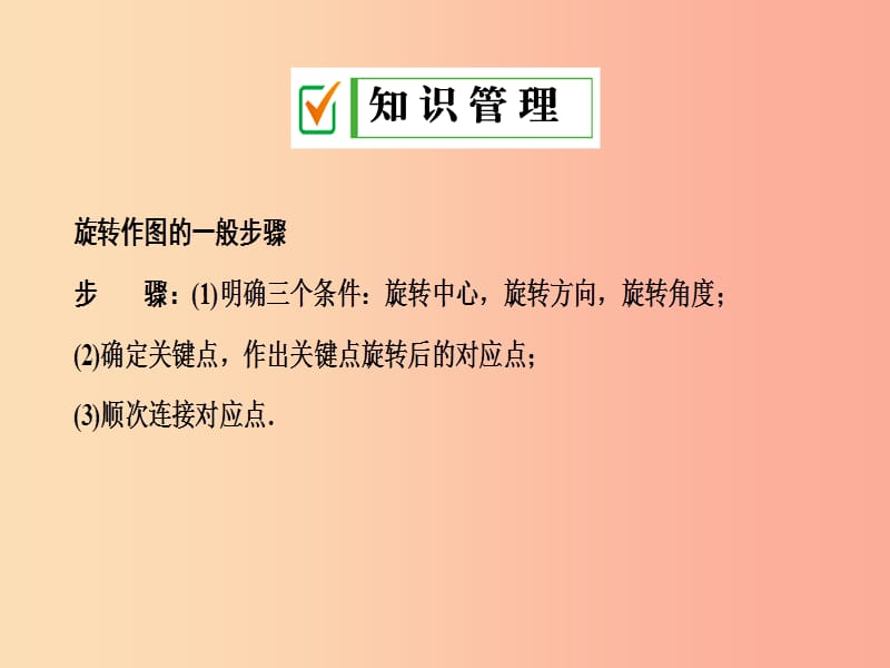 2019年秋九年级数学上册 第二十三章 旋转 23.1 图形的旋转 第2课时 旋转作图课件 新人教版.ppt_第3页