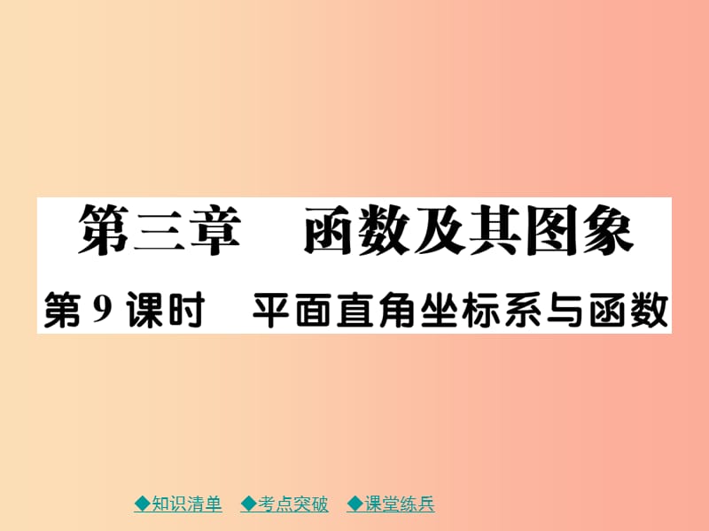 2019年中考数学总复习 第一部分 考点梳理 第三章 函数及其图象 第9课时 平面直角坐标系与函数课件.ppt_第1页