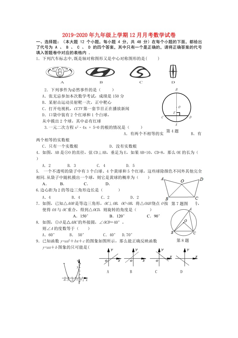 2019-2020年九年级上学期12月月考数学试卷.doc_第1页