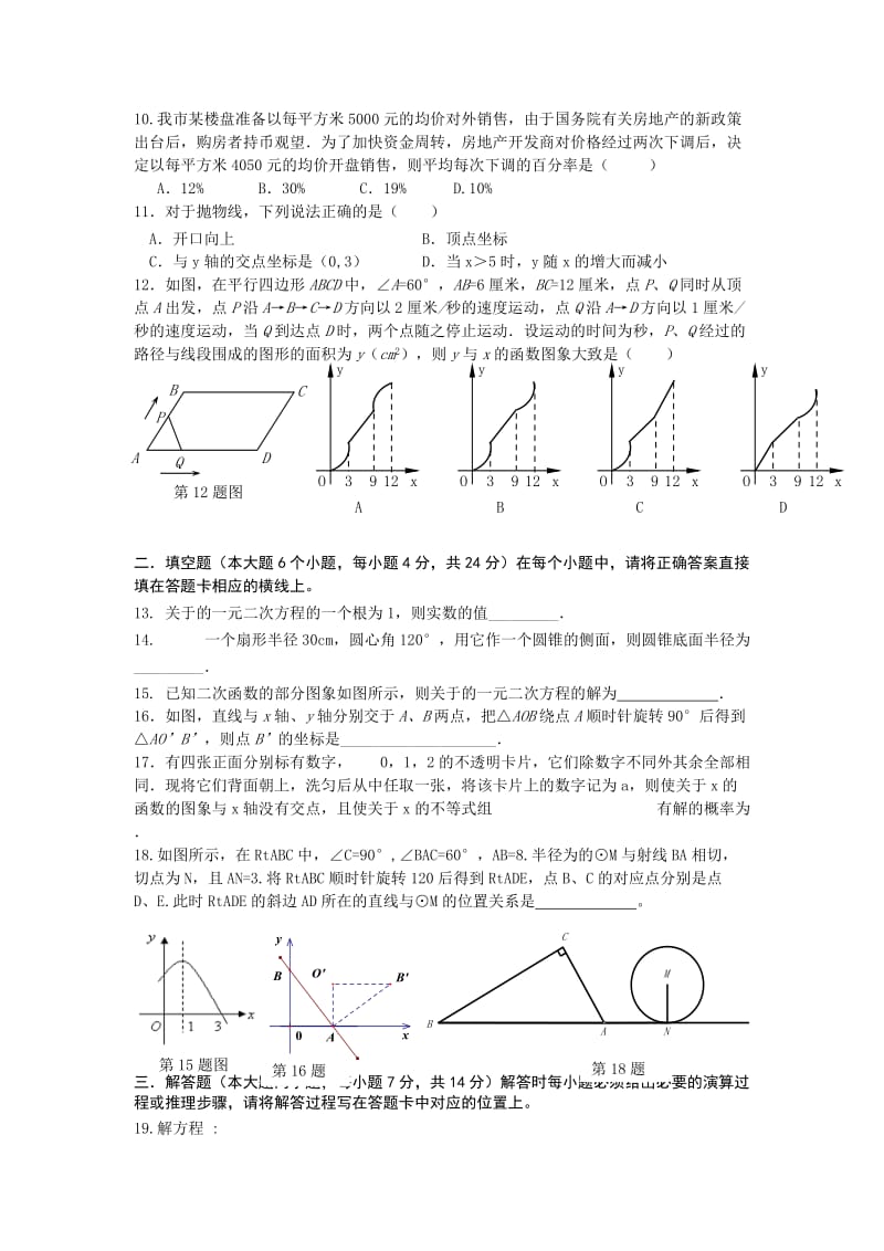 2019-2020年九年级上学期12月月考数学试卷.doc_第2页