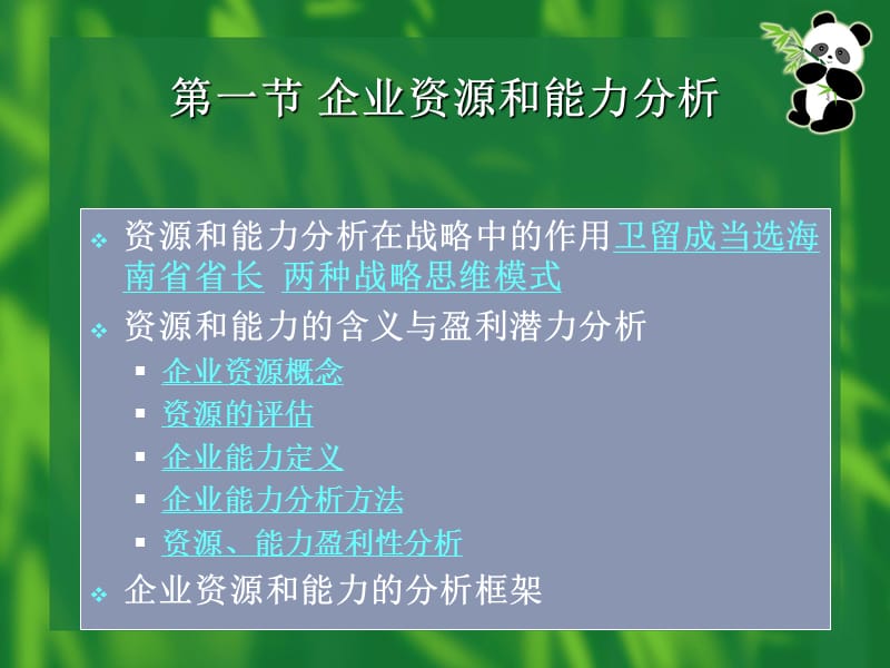 企业内部能力与竞争优势分析(学).ppt_第2页