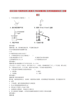 2019-2020年高考化學(xué)二輪復(fù)習(xí) 考點(diǎn)加餐訓(xùn)練 化學(xué)實(shí)驗(yàn)基礎(chǔ)知識(shí)（含解析）.doc