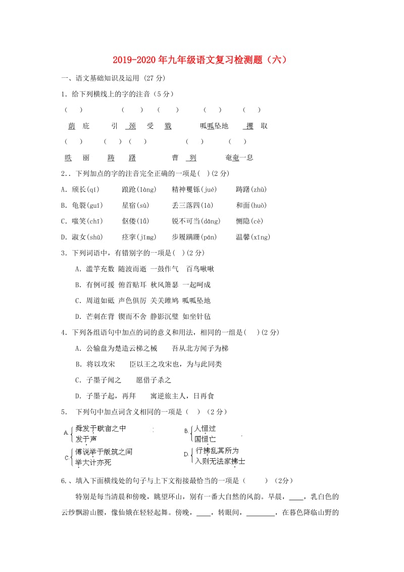 2019-2020年九年级语文复习检测题（六）.doc_第1页