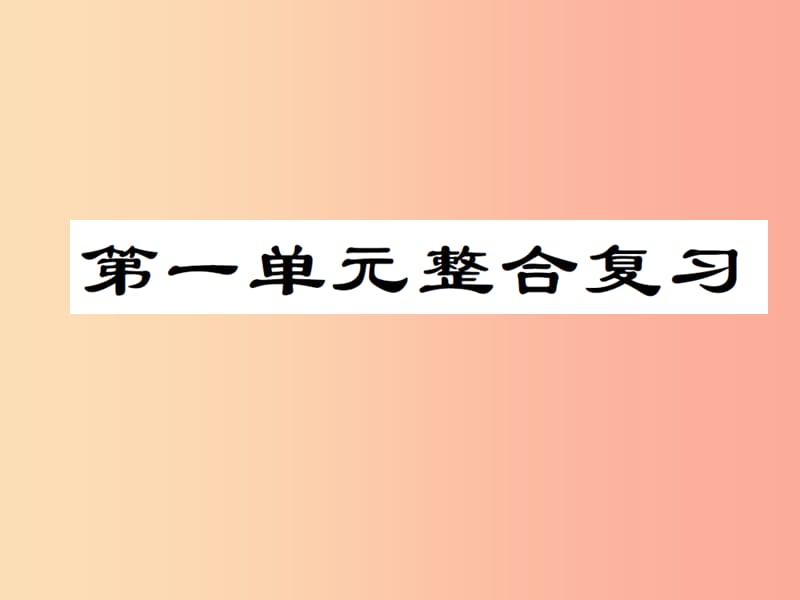 八年级道德与法治上册 第一单元 走进社会生活整合复习课件 新人教版.ppt_第1页