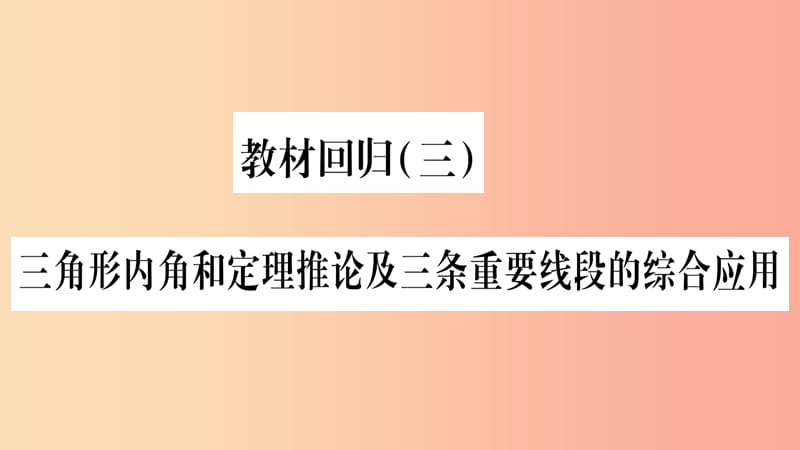 2019年秋八年级数学上册 教材回归（3）三角形内角和定理推论及三条重要线段的综合应用习题课件沪科版.ppt_第1页